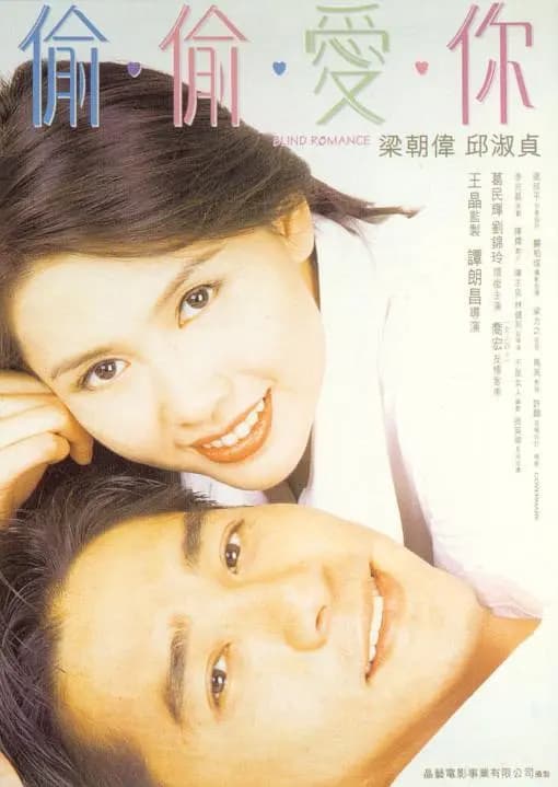 偷偷爱你【影视解说】 - 影视解说 (1996) 海报