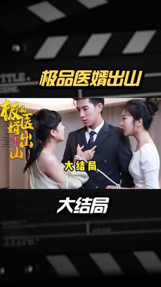极品医婿出山 - 爽文短剧 (2023) 海报