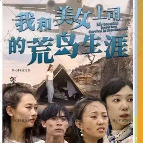 我和美女上司的荒岛生涯 - 爽文短剧 (2023) 海报