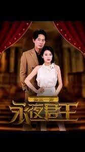 永夜君王 - 爽文短剧 (2023) 海报