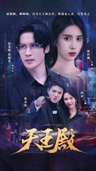 天王殿 - 爽文短剧 (2023) 海报