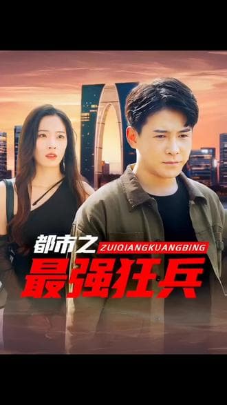 都市之最强狂兵 - 爽文短剧 (2023) 海报