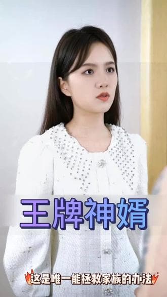 王牌神婿 - 爽文短剧 (2023) 海报