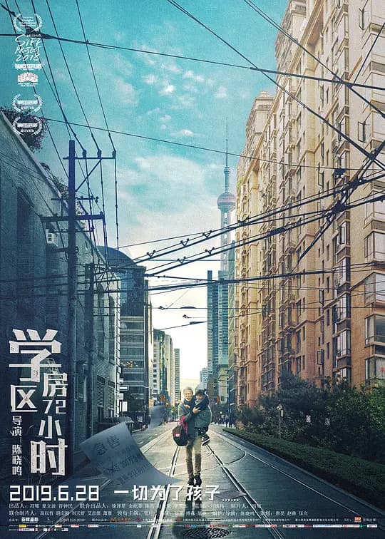 学区房72小时【影视解说】 - 影视解说 (2019) 海报