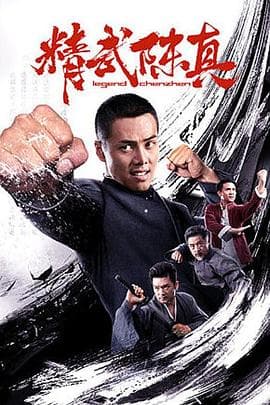 精武陈真2019 - 动作片 (2019) 海报