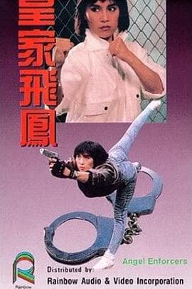 皇家飞凤 - 动作片 (1989) 海报