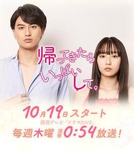 回来后填满 - 日剧 (2023) 海报