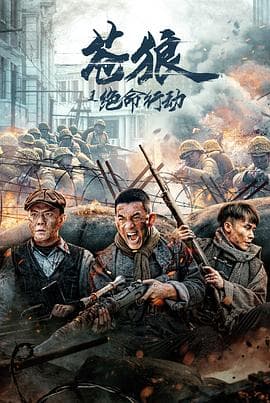 苍狼之绝命行动 - 动作片 (2023) 海报