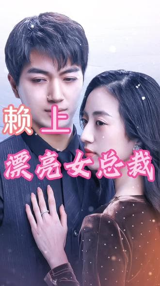 赖上漂亮女总裁 - 爽文短剧 (2023) 海报