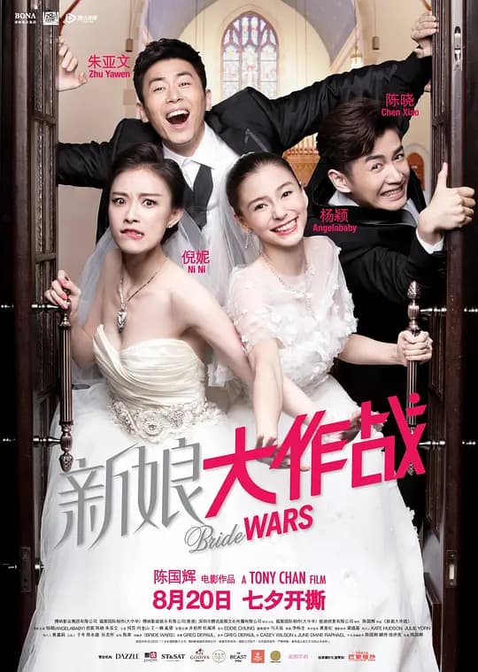新娘大作战【影视解说】 - 影视解说 (2015) 海报