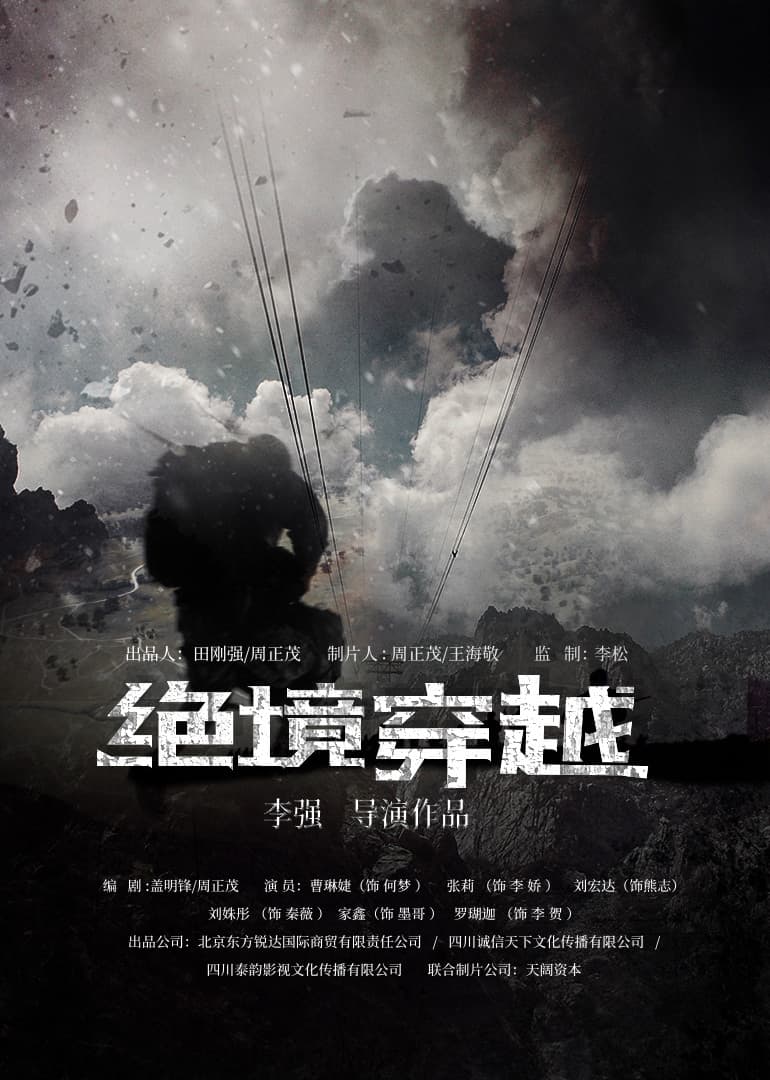 绝境穿越 - 动作片 (2017) 海报