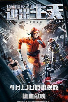 特勤精英之逃出生天 - 剧情片 (2019) 海报