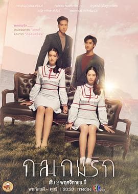 爱情游戏诡计 - 泰剧 (2023) 海报