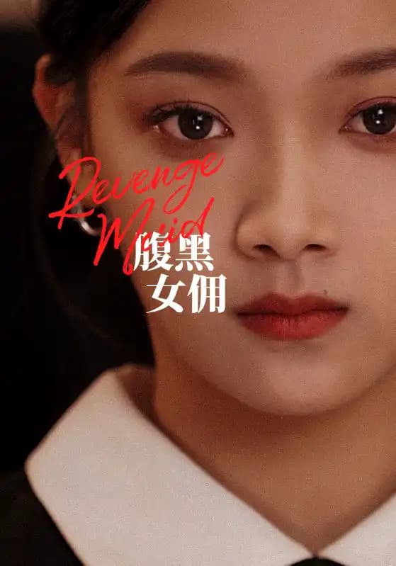 腹黑女佣 - 爽文短剧 (2023) 海报