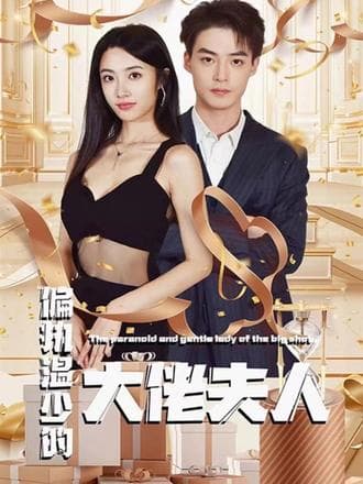 偏执温少的大佬夫人 - 爽文短剧 (2023) 海报