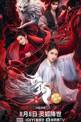 白狐·情缘 - 爱情片 (2023) 海报