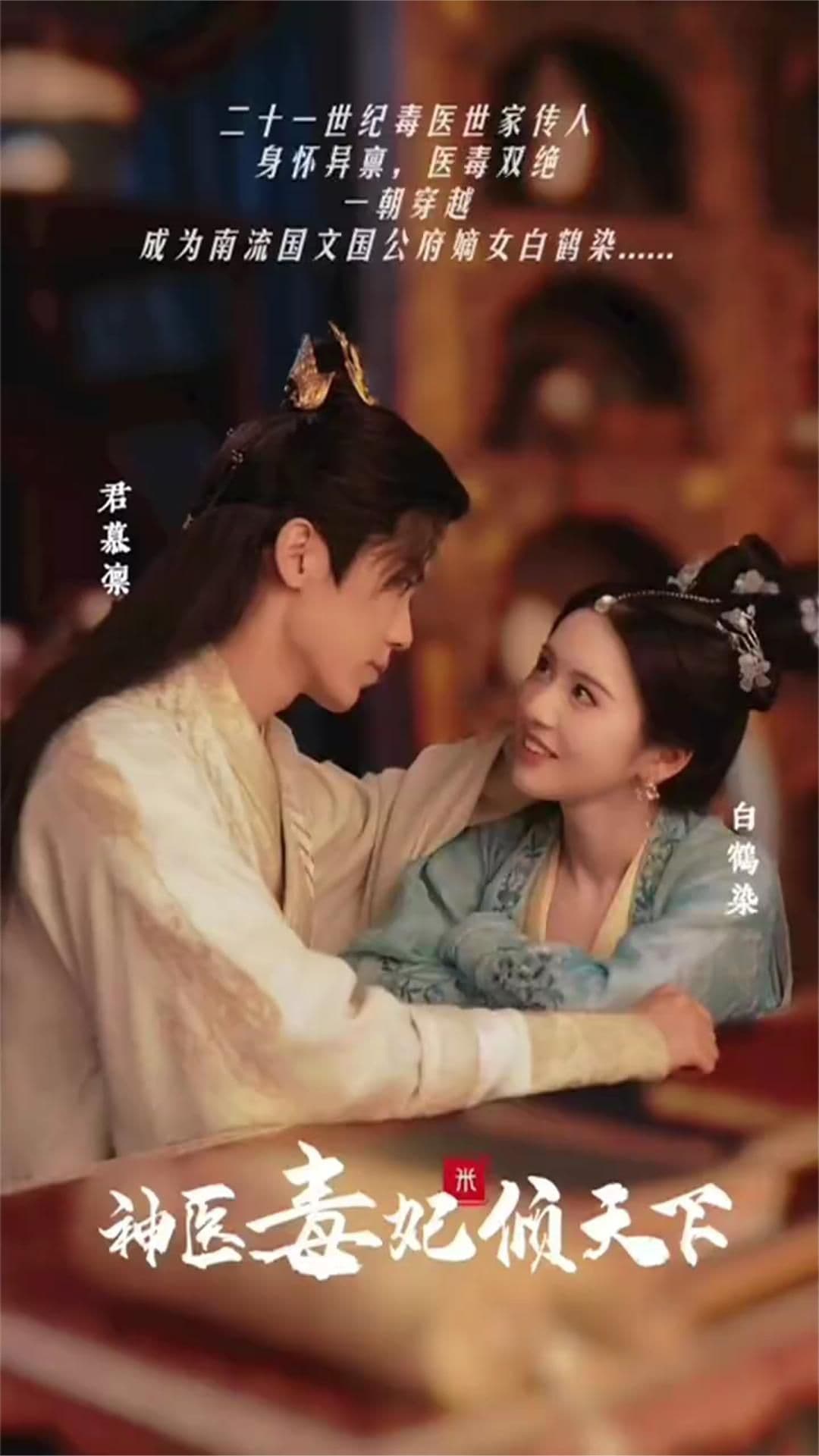 神医毒妃倾天下 - 爽文短剧 (2023) 海报