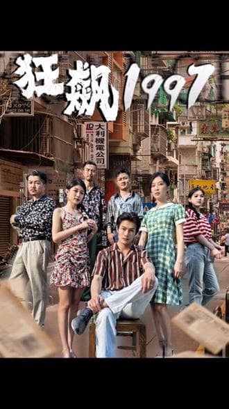 狂飙1997 - 爽文短剧 (2023) 海报
