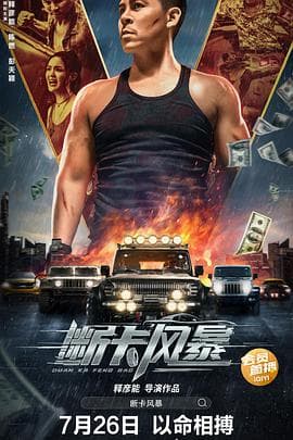 断卡风暴 - 动作片 (2023) 海报