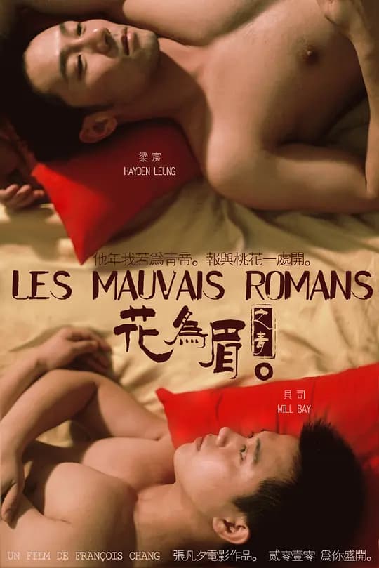 花为眉 - 港台三级 (2011) 海报