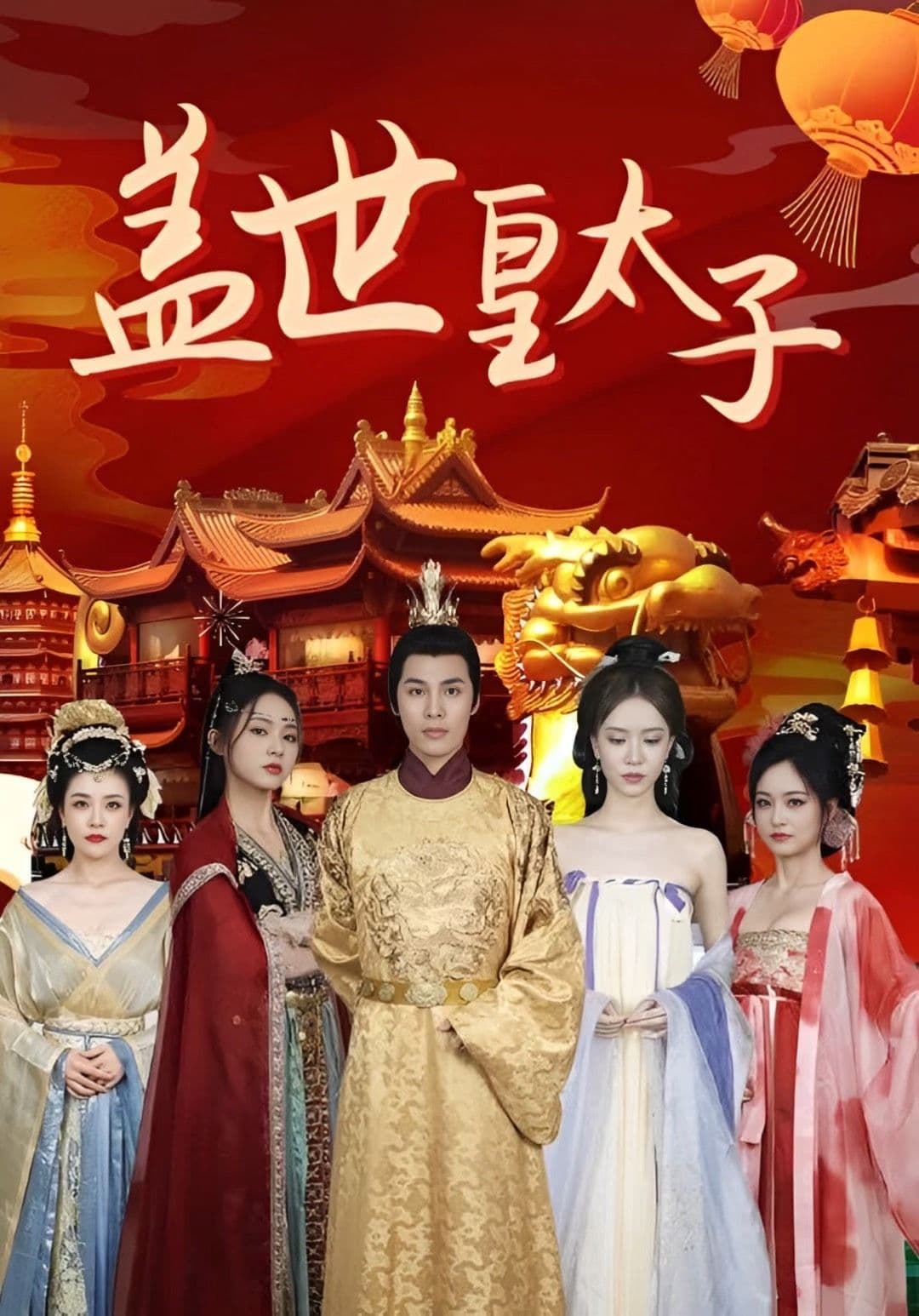 盖世皇太子 - 爽文短剧 (2023) 海报