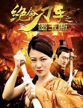 绝命刀手之墨玉断 - 动作片 (2017) 海报