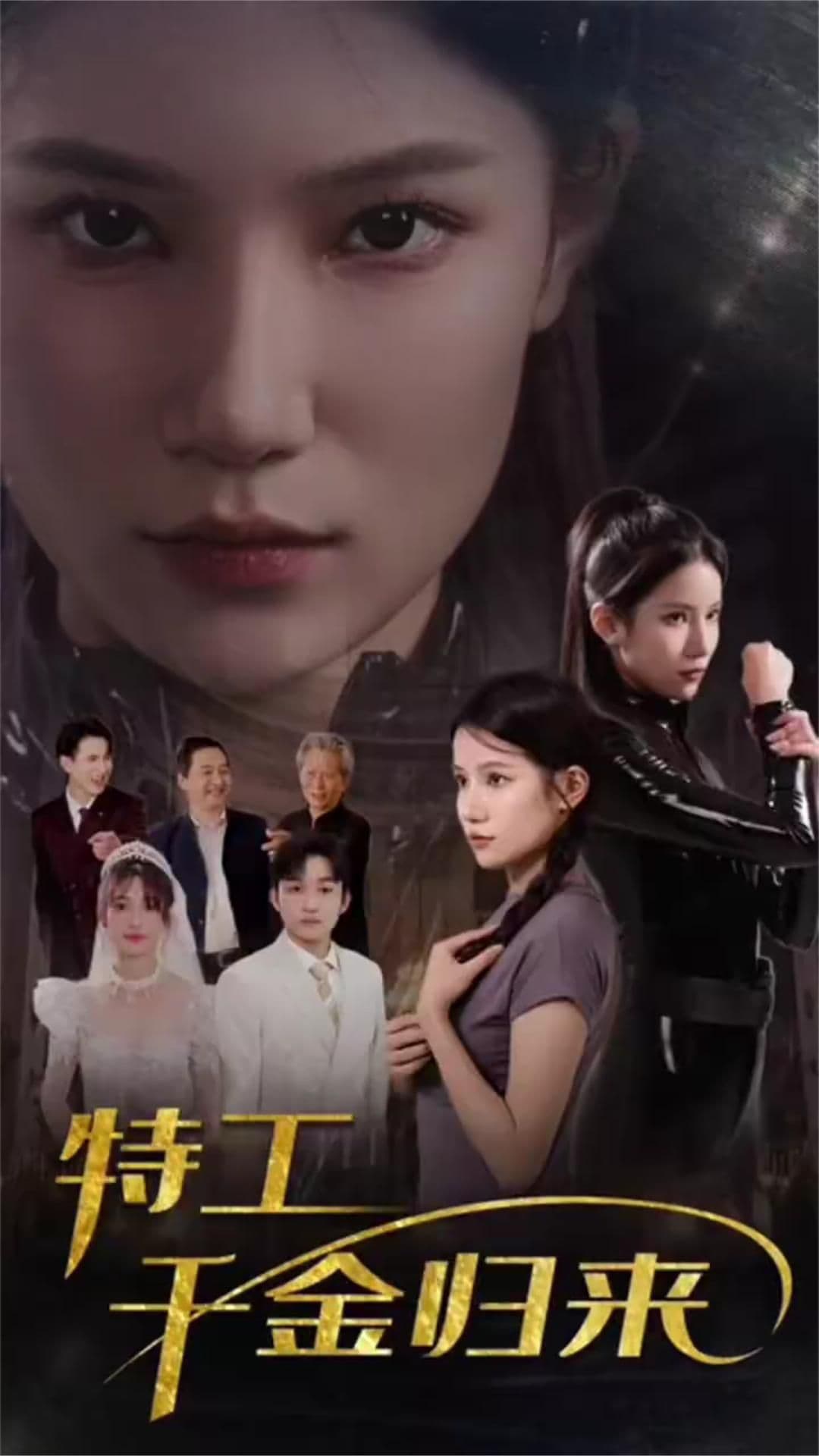 特工千金归来 - 爽文短剧 (2023) 海报