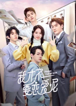 我才不要恋爱呢 - 国产剧 (2023) 海报