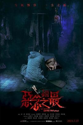 失衡凶间之恶念之最 - 剧情片 (2023) 海报