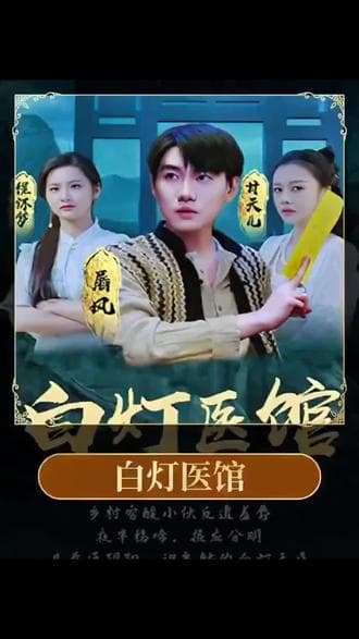 白灯医馆 - 爽文短剧 (2023) 海报