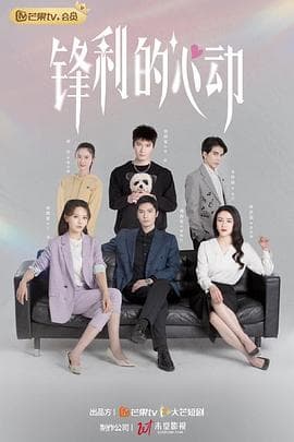 锋利的心动 - 国产剧 (2023) 海报