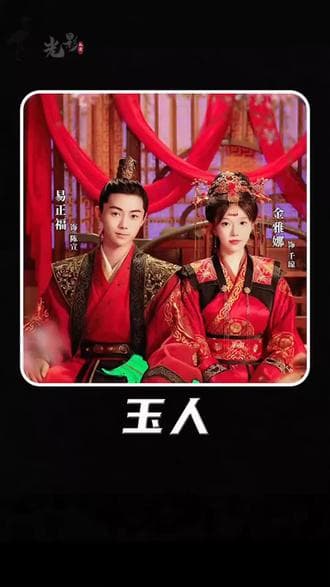 玉人 - 爽文短剧 (2023) 海报