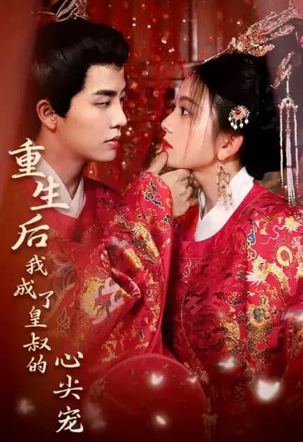 重生后我成了皇叔的心尖宠 - 爽文短剧 (2023) 海报