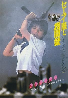 水手服与机关枪1981 - 动作片 (1981) 海报