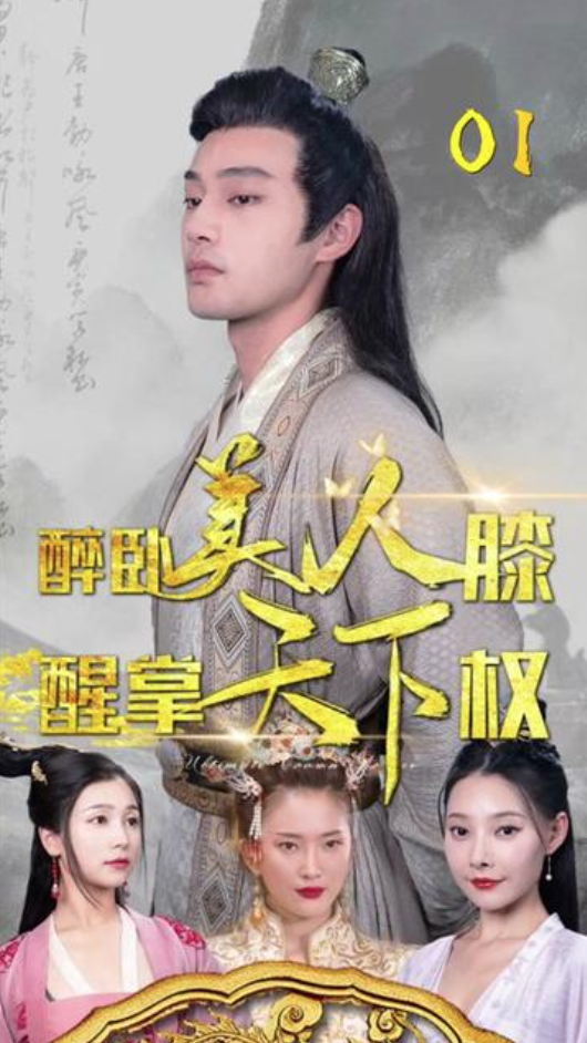 醉卧美人膝,醒掌天下权 - 爽文短剧 (2023) 海报