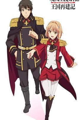 现实主义勇者的王国再建记第二季 - 日韩动漫 (2022) 海报