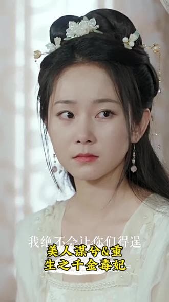 重生之千金毒妃 - 爽文短剧 (2023) 海报