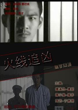 火线追凶之无罪辩护 - 剧情片 (2009) 海报