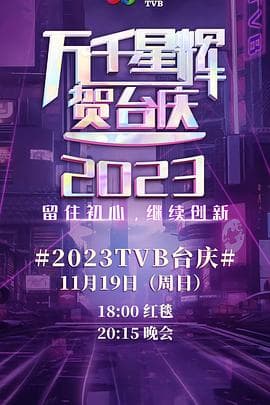 万千星辉贺台庆2023 - 港台综艺 (2023) 海报