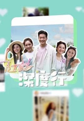 隨懿深度行 - 港剧 (2023) 海报