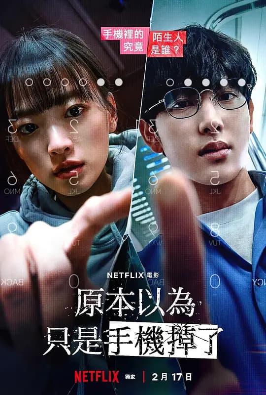 原本以为只是手机掉了【影视解说】 - 影视解说 (2023) 海报