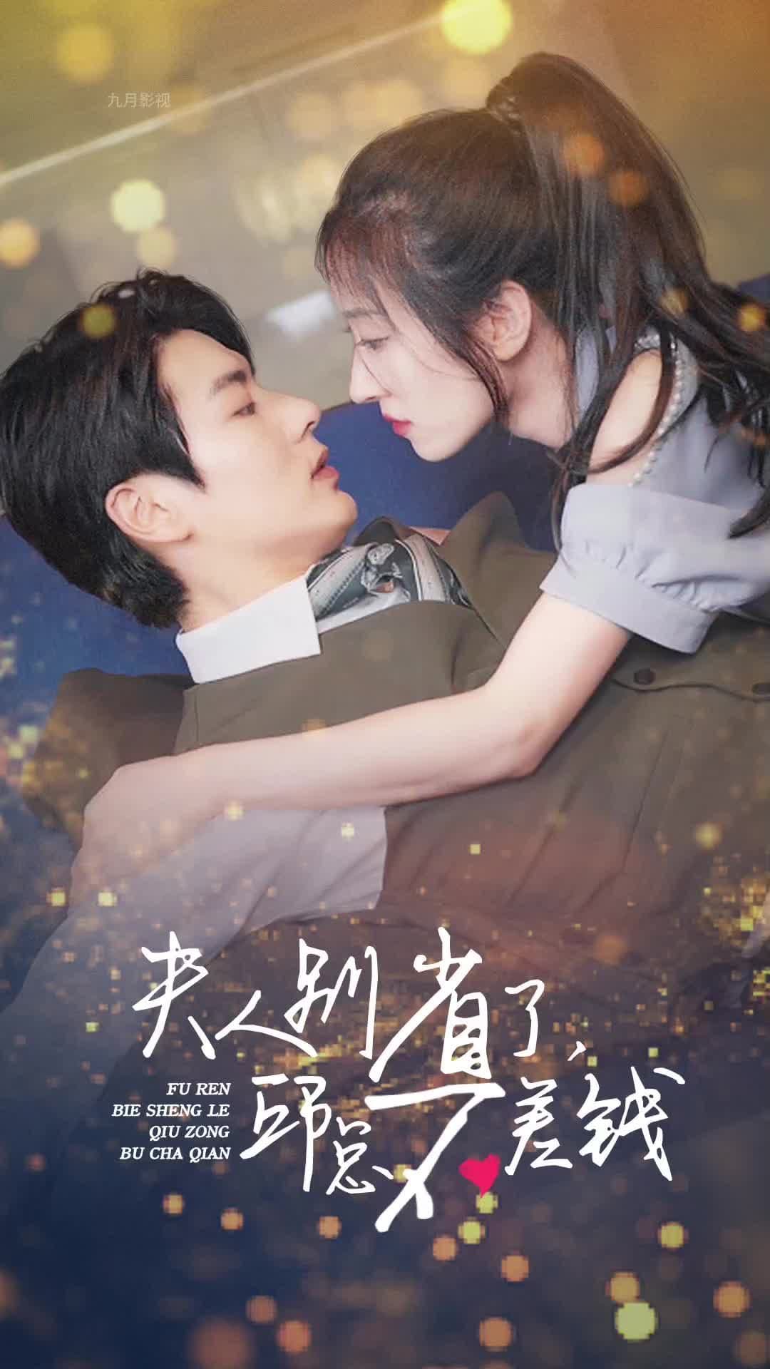 夫人别省了邱总不差钱 - 爽文短剧 (2023) 海报