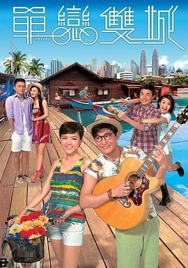 单恋双城粤语 - 港剧 (2014) 海报