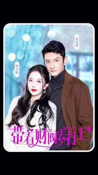 带着财阀老公去打工 - 爽文短剧 (2023) 海报