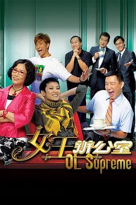 女王办公室粤语 - 港剧 (2010) 海报