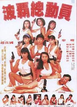 波霸总动员 - 港台三级 (1993) 海报