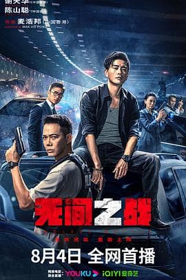 无间之战粤语 - 动作片 (2023) 海报