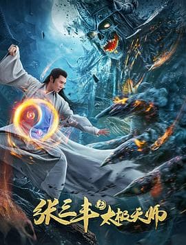 张三丰2太极天师 - 动作片 (2020) 海报