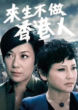 来生不做香港人粤语 - 港剧 (2014) 海报