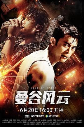 曼谷风云 - 剧情片 (2023) 海报